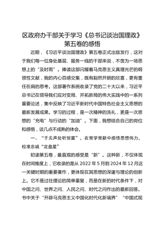 区政府办干部关于学习《总书记谈治国理政》第五卷的感悟