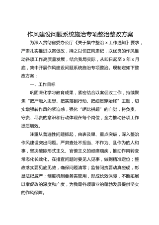 作风建设问题系统施治专项整治整改方案
