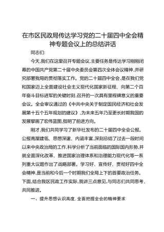 在市区民政局传达学习党的二十届四中全会精神专题会议上的总结讲话
