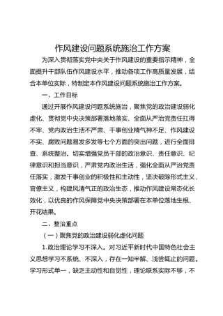 作风建设问题系统施治工作方案
