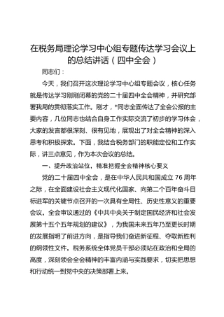 在税务局理论学习中心组专题传达学习会议上的总结讲话（四中全会）