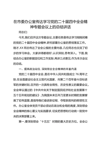 在市委办公室传达学习党的二十届四中全会精神专题会议上的总结讲话