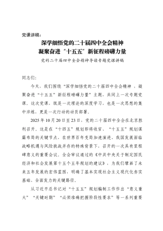 深学细悟党的二十届四中全会精神，凝聚奋进“十五五”新征程磅礴力量