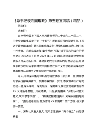 《总书记谈治国理政》第五卷宣讲稿