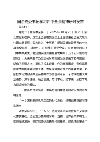 国企党委书记学习四中全会精神研讨发言