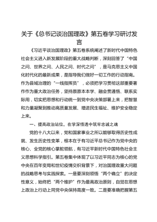 关于《总书记谈治国理政》第五卷学习研讨发言