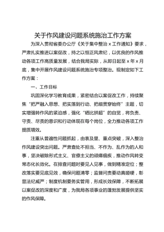 关于作风建设问题系统施治工作方案
