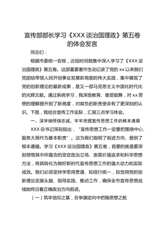 宣传部部长学习《习近平谈治国理政》第五卷的体会发言