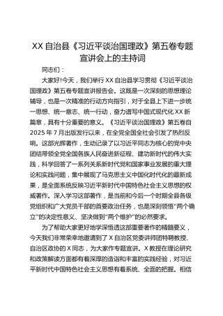 在某县《习近平谈治国理政》第五卷专题宣讲会上的主持词