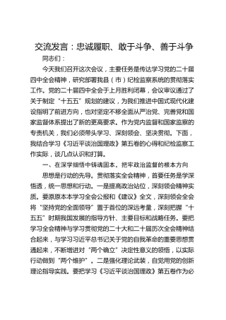 纪检监察系统学习贯彻党的二十届四中全会精神结合学习《习近平谈治国理政》第五卷交流发言：忠诚履职、敢于斗争、善于斗争