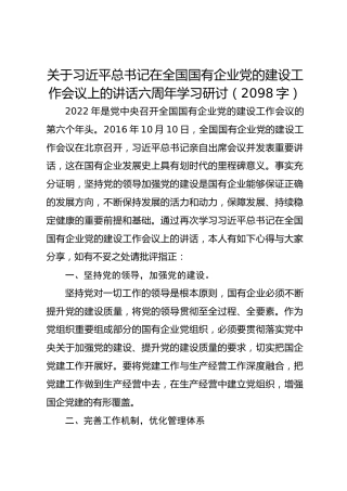 关于全国国有企业党的建设工作会议上的讲话六周年学习研讨