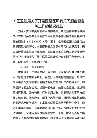 X区卫健局关于开展医德医风有关问题自查自纠工作的情况报告