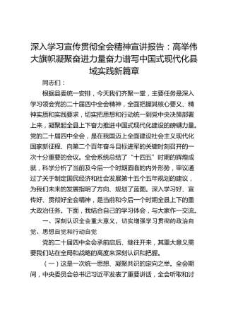 深入学习宣传贯彻党的二十届四中全会精神宣讲报告党课讲稿：高举伟大旗帜凝聚奋进力量奋力谱写中国式现代化县域实践新篇章