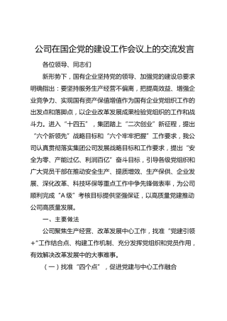 公司在国企党的建设工作会议上的交流发言