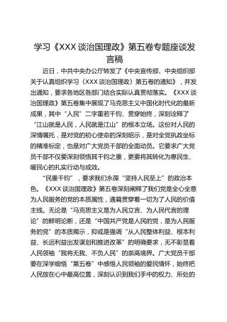 学习《习近平谈治国理政》第五卷专题座谈发言稿