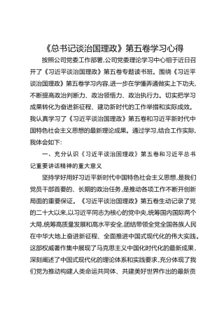 《总书记谈治国理政》第五卷学习心得