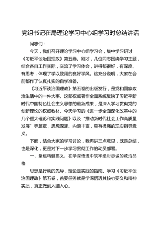 党组书记在局理论学习中心组学习时总结讲话