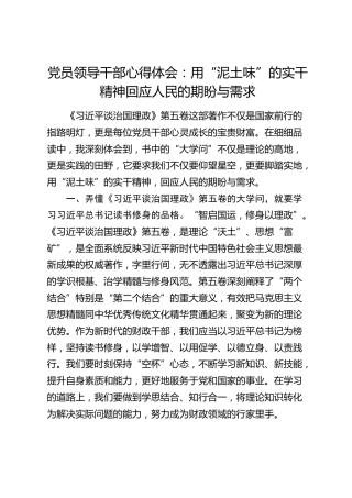 党员领导干部心得体会：用“泥土味”的实干精神回应人民的期盼与需求