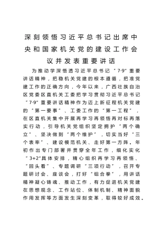 深刻领悟习近平总书记出席中央和国家机关党的建设工作会议并发表重要讲话