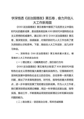 市人大常委会党组书记、主任《谈治国理政》第五卷交流研讨发言材料