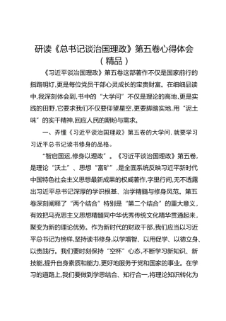 研读《总书记谈治国理政》第五卷心得体会