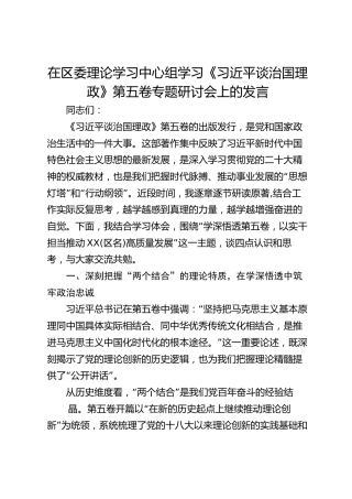 在区委理论学习中心组学习《谈治国理政》第五卷专题研讨会上的发言