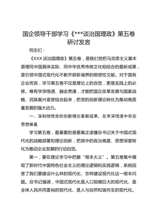 国企领导干部学习《谈治国理政》第五卷研讨发言