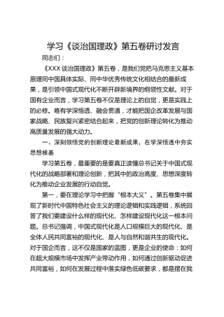学习《谈治国理政》第五卷研讨发言