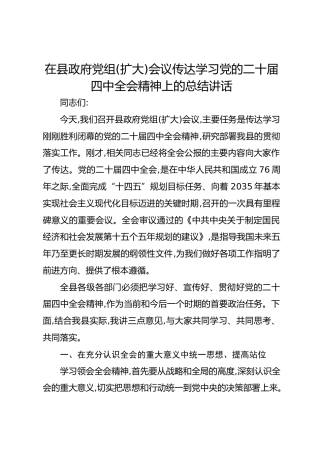 在县政府党组(扩大)会议传达学习党的二十届四中全会精神上的总结讲话