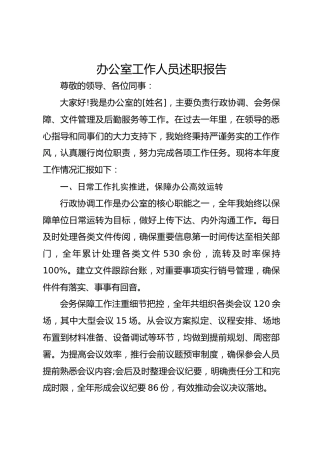 办公室工作人员述职报告