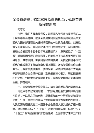 学习贯彻党的二十届四中全会精神党课宣讲稿：锚定宏伟蓝图勇担当，砥砺奋进新程建新功（党校）