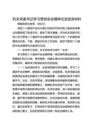 机关党委书记学习贯彻党的二十届四中全会精神研讨发言材料心得体会交流