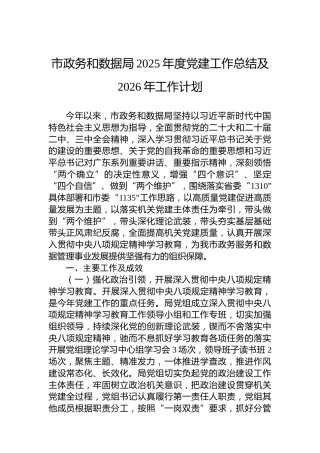市政务和数据局2025年度党建工作总结及2026年工作计划