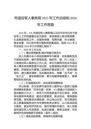 市退役军人事务局2025年工作总结和2026年工作思路