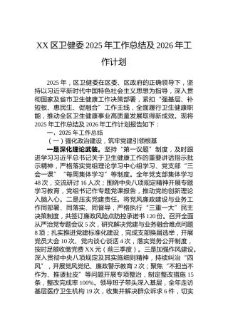 XX区卫健委2025年工作总结及2026年工作计划