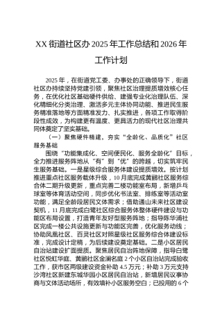 XX街道社区办2025年工作总结和2026年工作计划