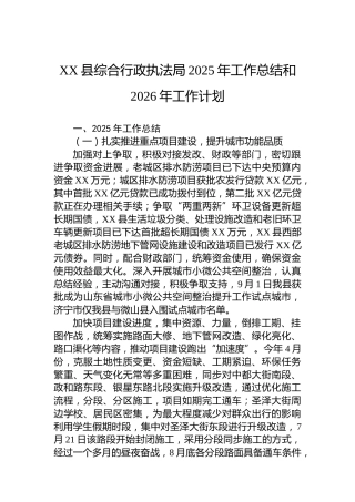 XX县综合行政执法局2025年工作总结和2026年工作计划