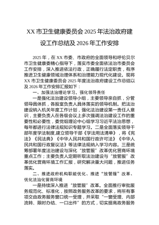 XX市卫生健康委员会2025年法治政府建设工作总结及2026年工作安排