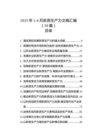 2025年1-4月新质生产力文稿汇编（50篇）