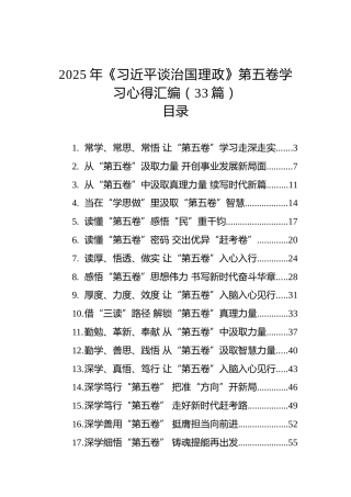 2025年《习近平谈治国理政》第五卷学习心得汇编（33篇）