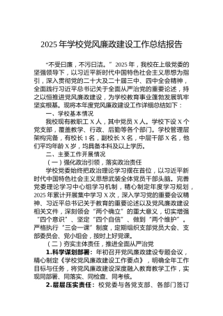 2025年学校党风廉政建设工作总结报告