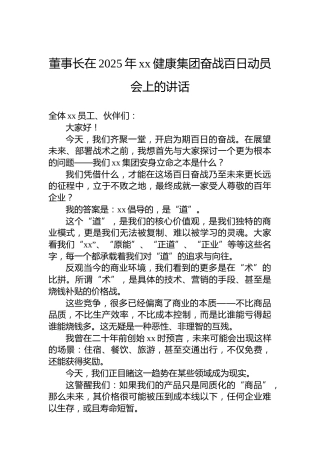 董事长在2025年xx健康集团奋战百日动员会上的讲话