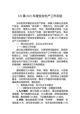 XX镇2025年度安全生产工作总结