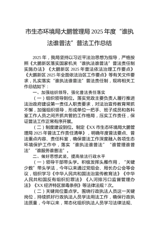 市生态环境局大鹏管理局2025年度“谁执法谁普法”普法工作总结