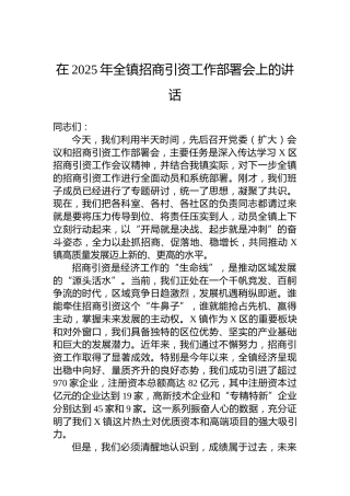 在2025年全镇招商引资工作部署会上的讲话