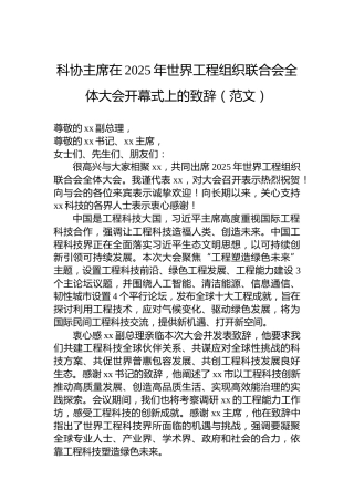 科协主席在2025年世界工程组织联合会全体大会开幕式上的致辞（范文）
