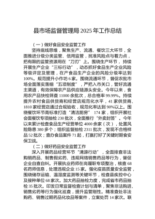 县市场监督管理局2025年工作总结