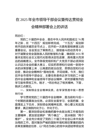 在2025年全市领导干部会议暨传达贯彻党的二十届四中全会精神部署会上的讲话