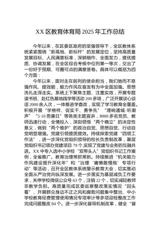 XX区教育体育局2025年工作总结