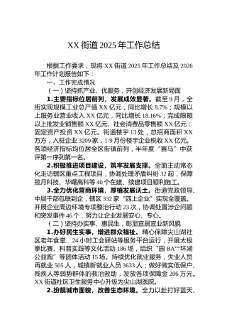 XX街道2025年工作总结